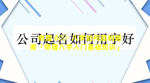 命理 🌷 八字如何趋利避害「命理八字入门基础知识」